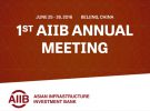 アジアインフラ投資銀行（AIIB）が第一回年次総会、協調融資など着々