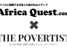 急成長中のアフリカ情報メディアAfrica Quest.comと提携