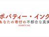 善意が貧困を助長する？映画「ポバティー・インク」を、あなたはどう観て何を語るか