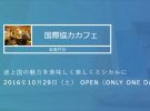 途上国の魅力を美味しく楽しくエシカルに、国際協力カフェ